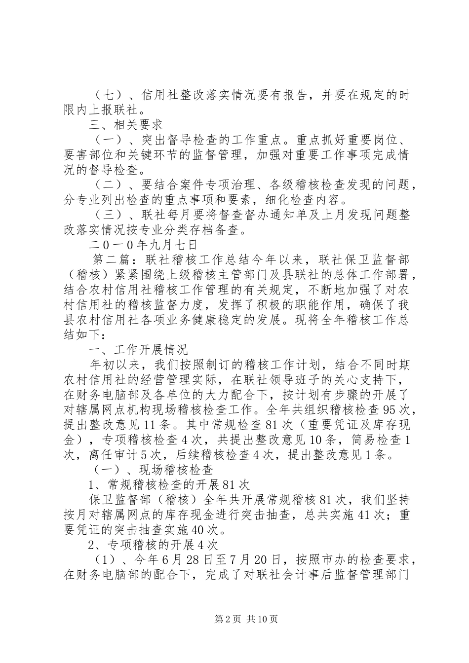 XX县联社稽核例会和督导检查工作制度_第2页