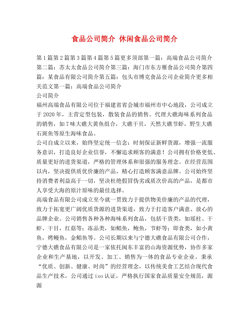 化学试题-食品公司简介 休闲食品公司简介 _第1页