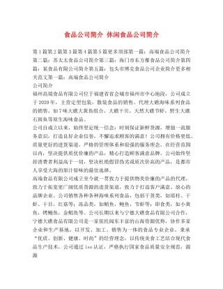化学试题-食品公司简介 休闲食品公司简介 
