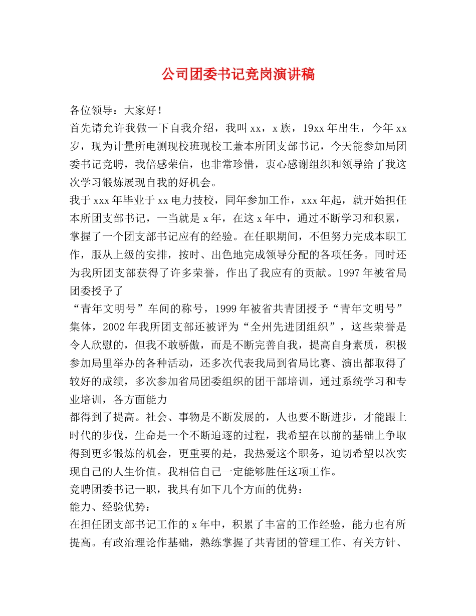 公司团委书记竞岗演讲稿 _第1页