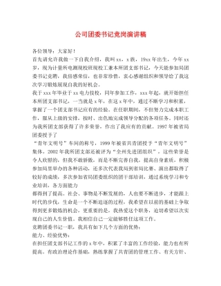 公司团委书记竞岗演讲稿 
