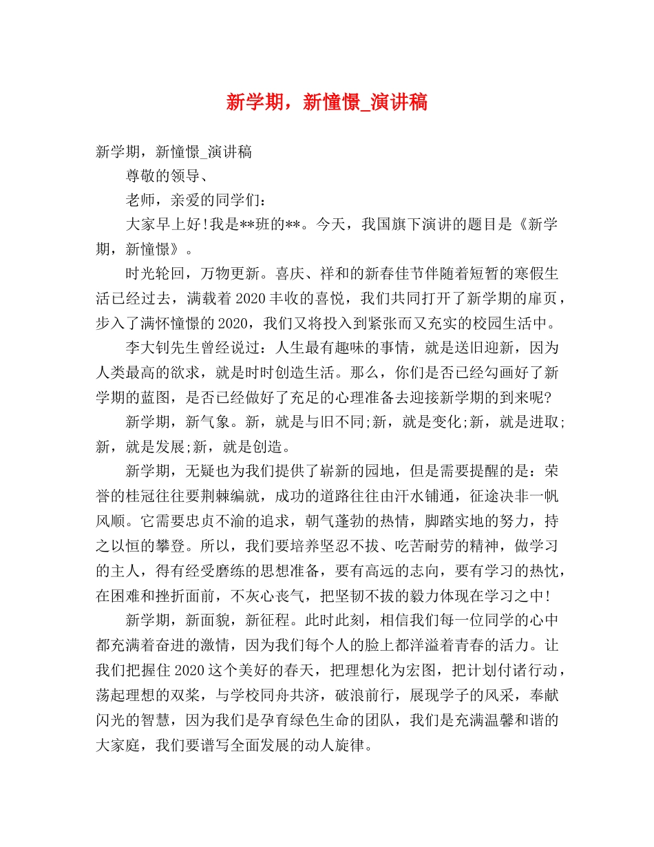 新学期，新憧憬_演讲稿 _第1页
