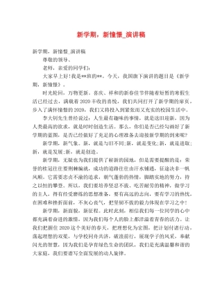 新学期，新憧憬_演讲稿 