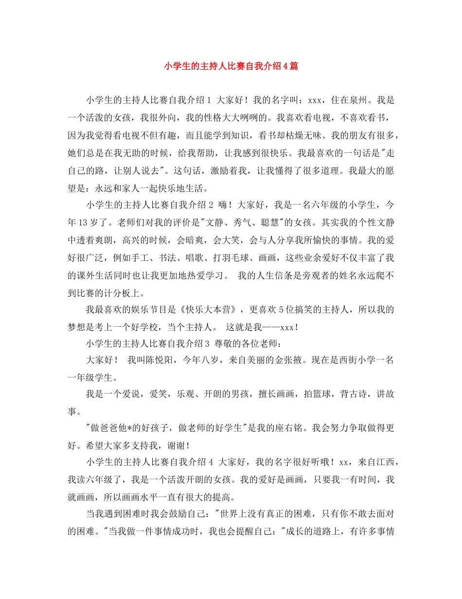 小学生的主持人比赛自我介绍4篇 _第1页