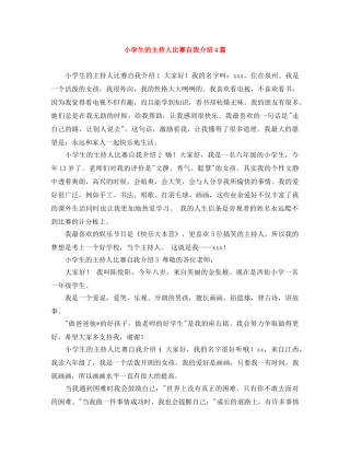 小学生的主持人比赛自我介绍4篇 