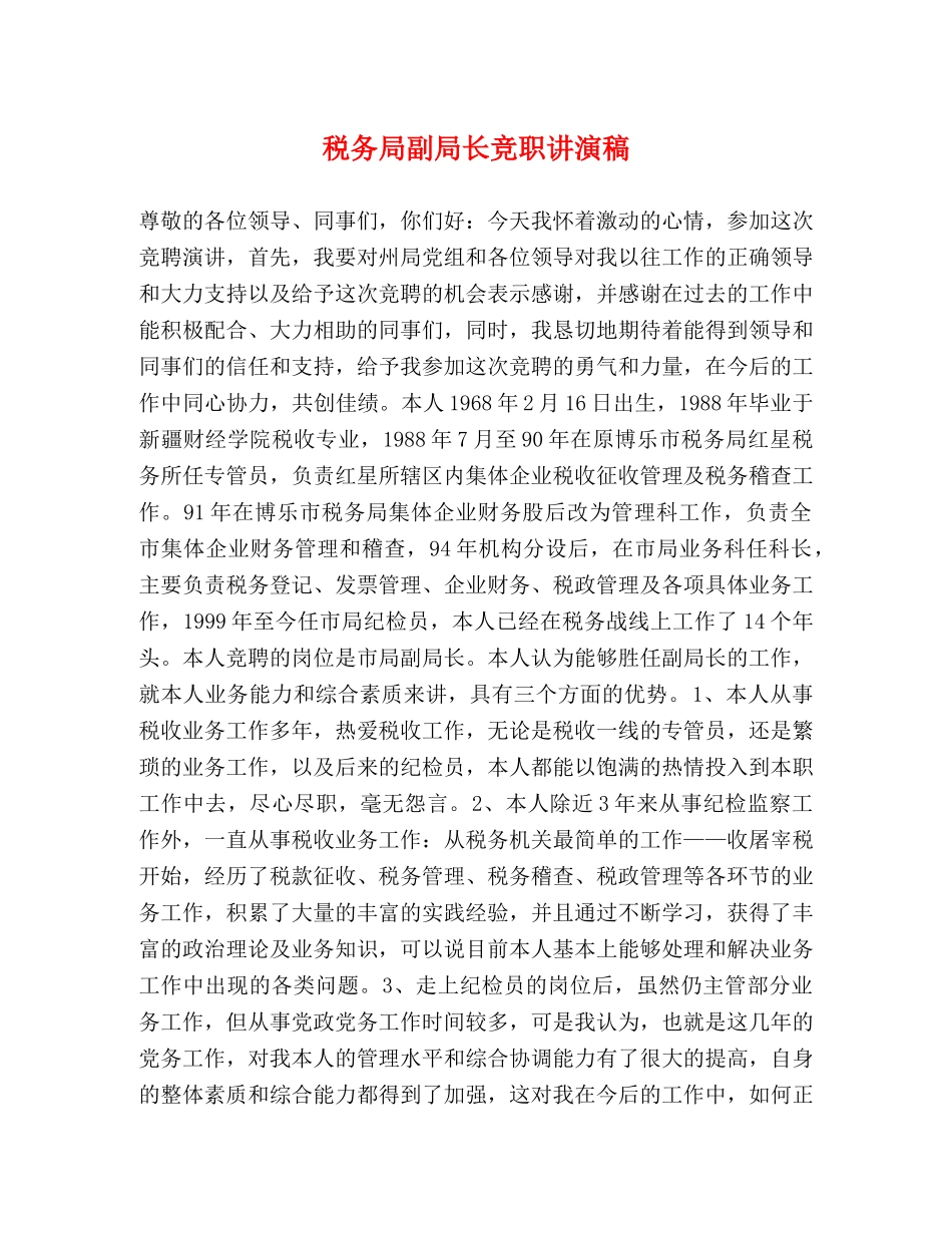 税务局副局长竞职讲演稿 _第1页