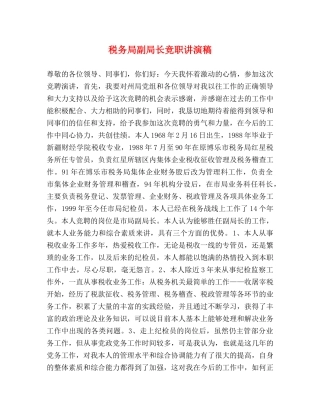 税务局副局长竞职讲演稿 