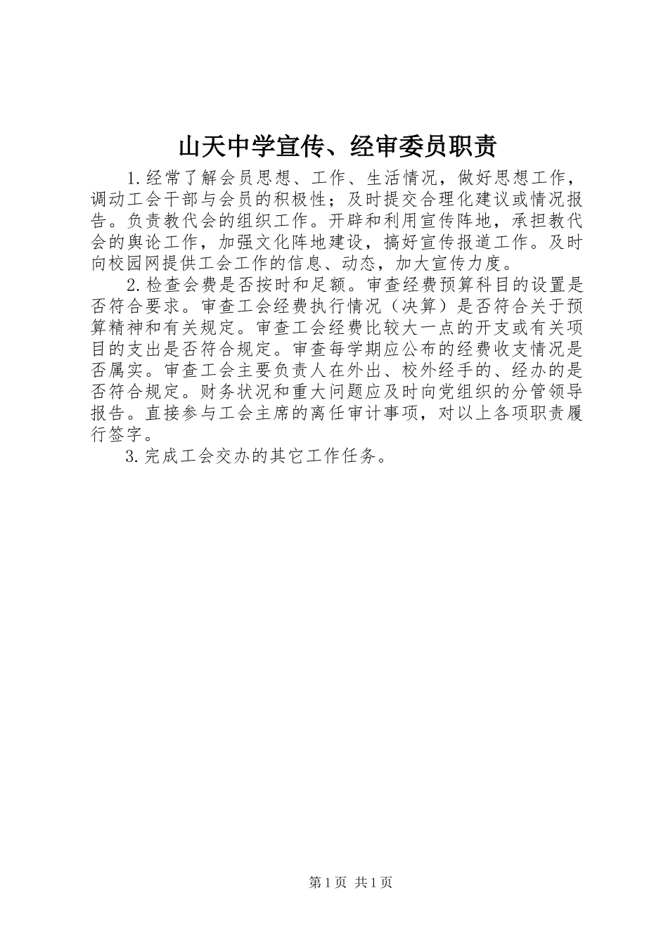 山天中学宣传、经审委员职责_第1页