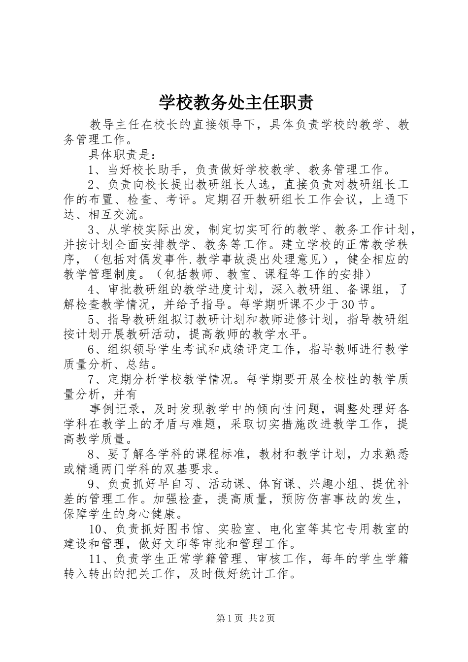 学校教务处主任职责_第1页