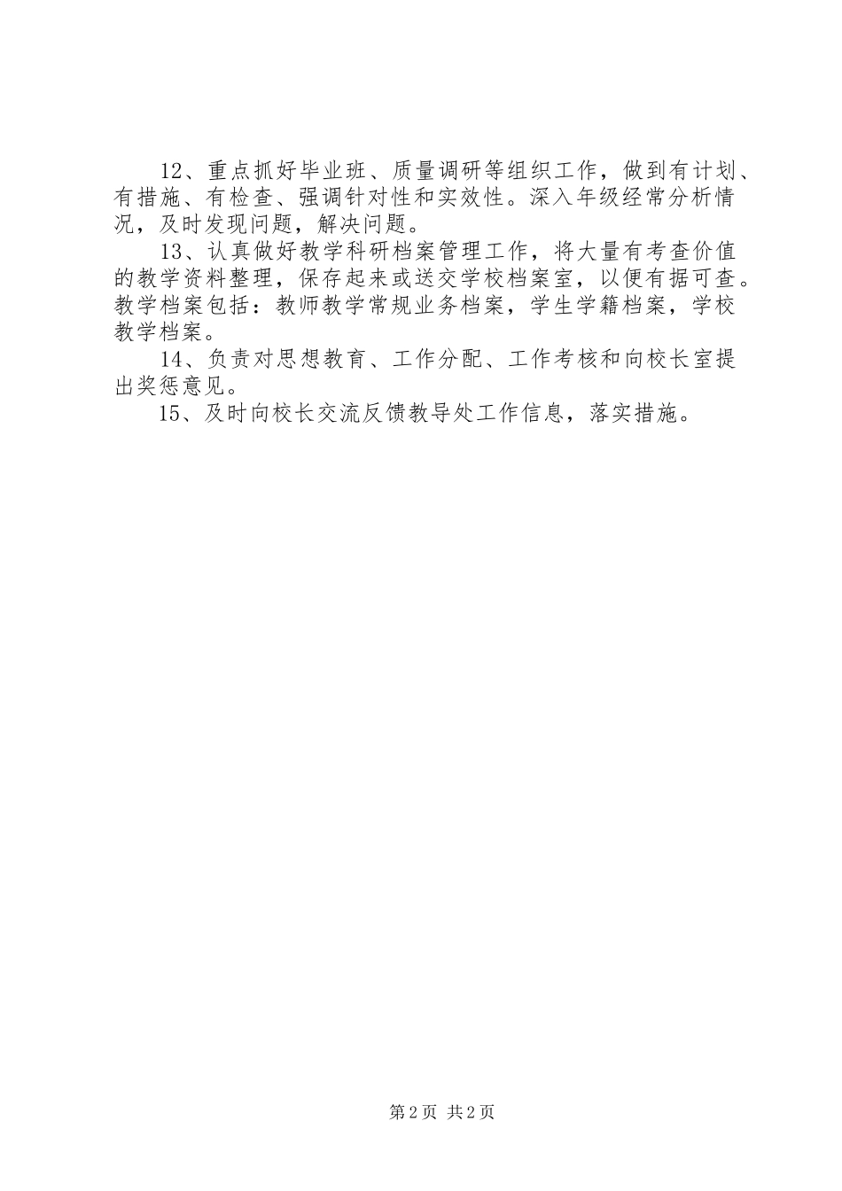 学校教务处主任职责_第2页