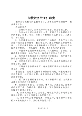 学校教务处主任职责