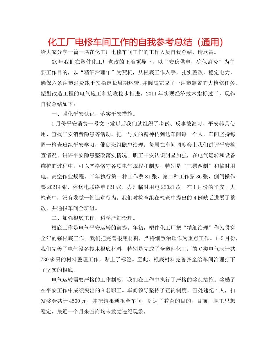 化工厂电修车间工作的自我参考总结（通用） _第1页