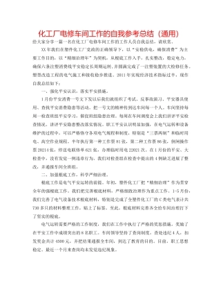 化工厂电修车间工作的自我参考总结（通用） 
