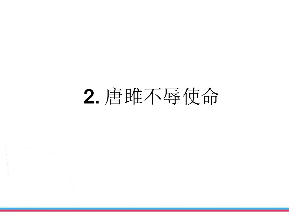 《唐雎不辱使命》_第2页