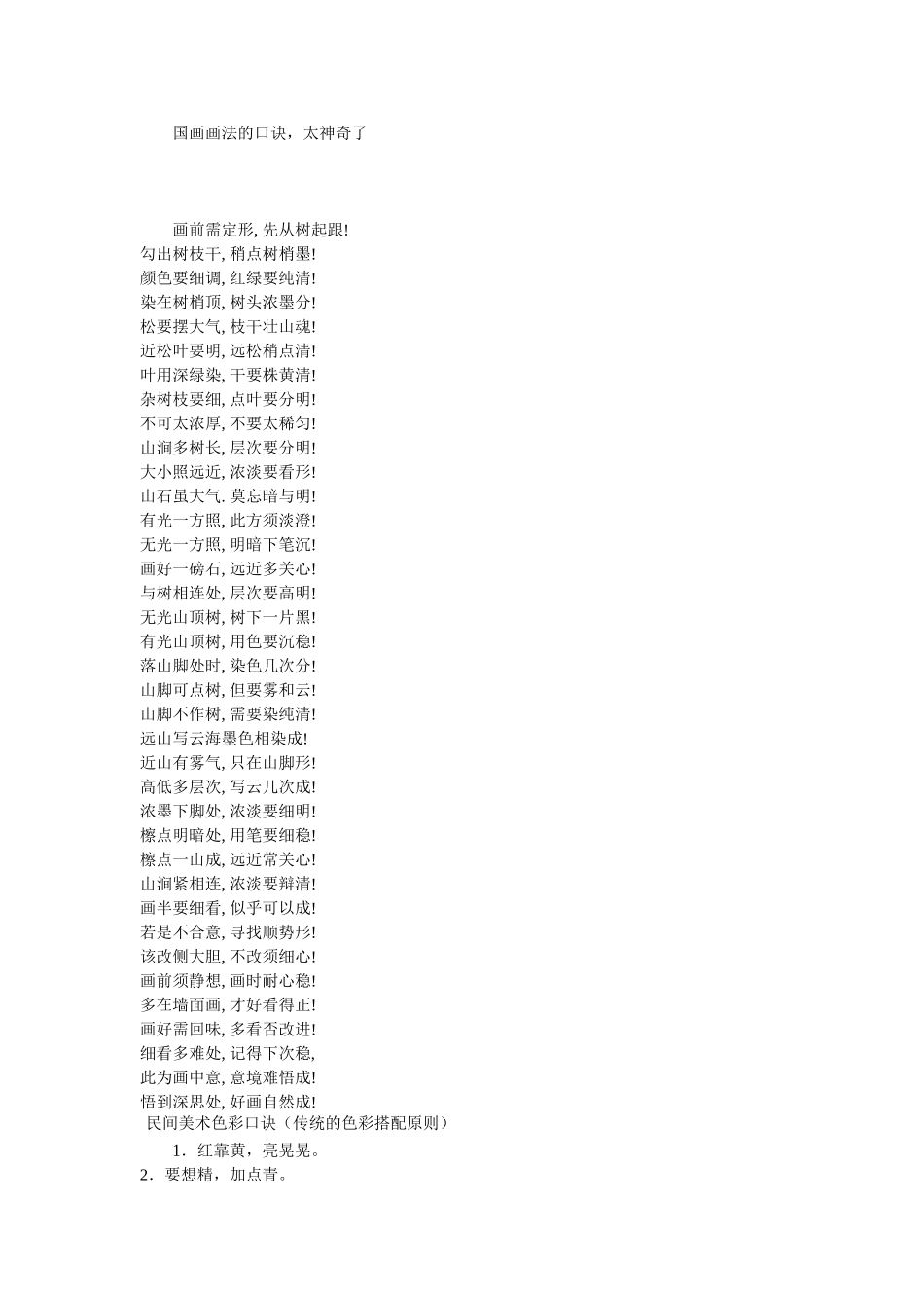 国画画法的口诀_第1页