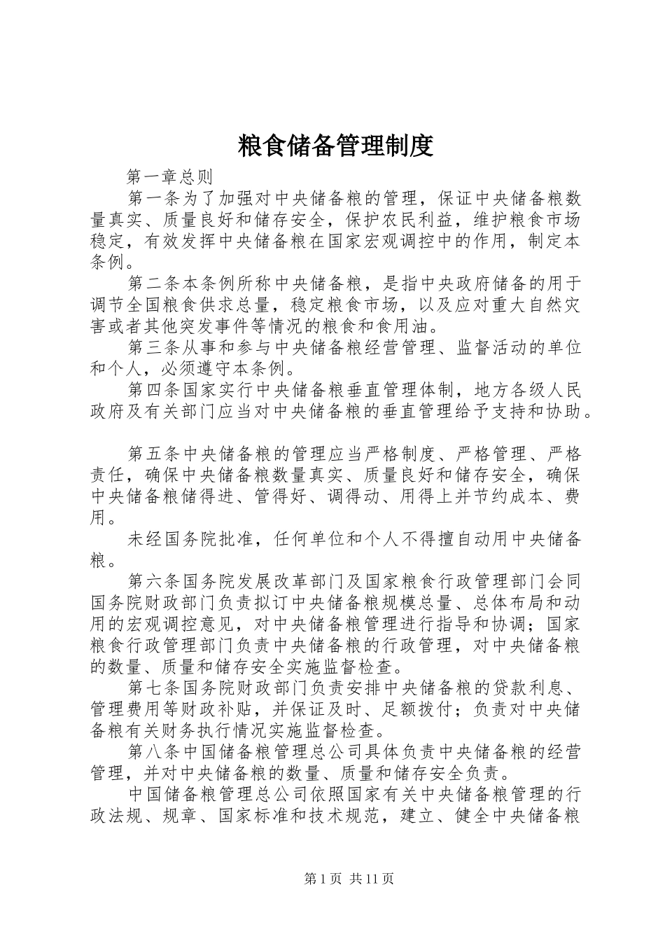 粮食储备管理制度_第1页