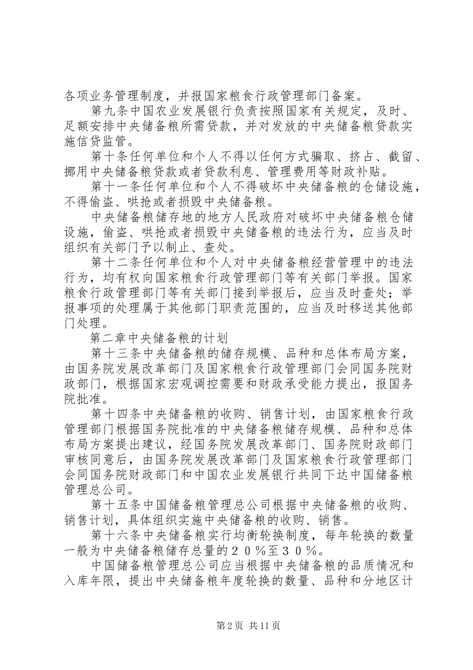 粮食储备管理制度_第2页