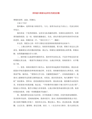 四年级六班家长会学生代表发言稿 