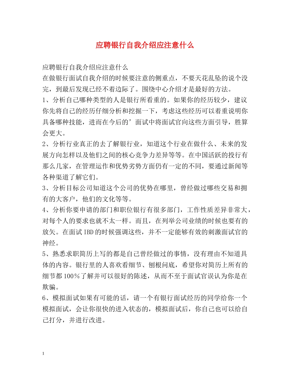 应聘银行自我介绍应注意什么 _第1页