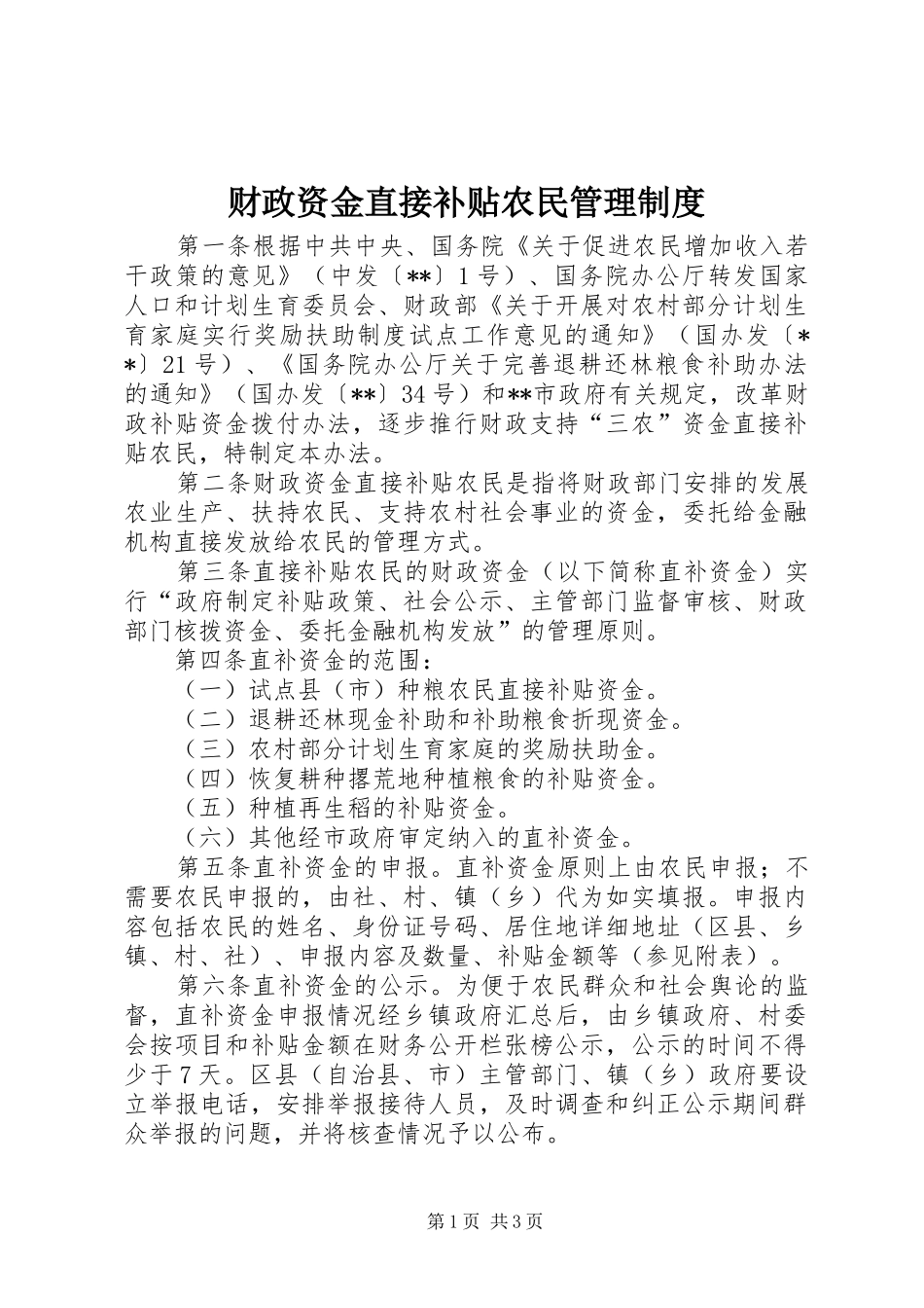 财政资金直接补贴农民管理制度_第1页