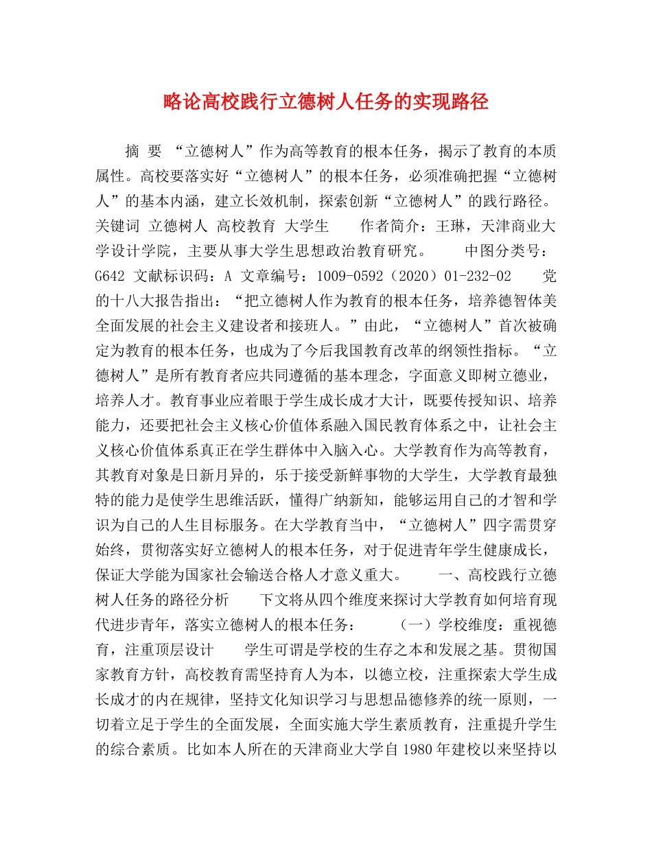 略论高校践行立德树人任务的实现路径 _第1页