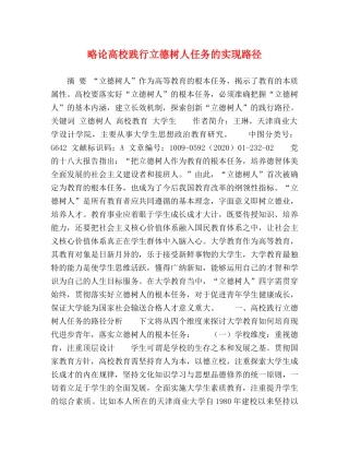 略论高校践行立德树人任务的实现路径 