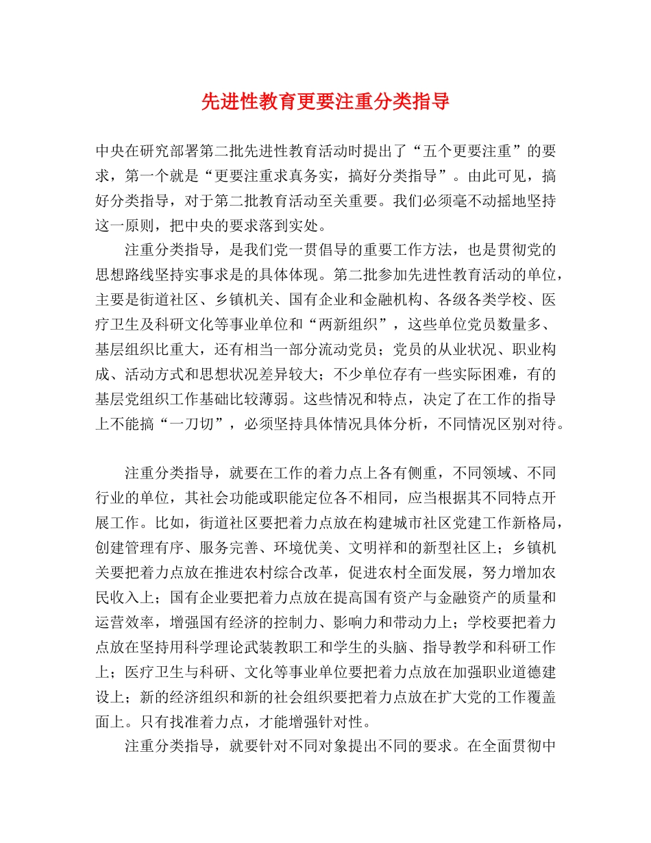 先进性教育更要注重分类指导 _第1页