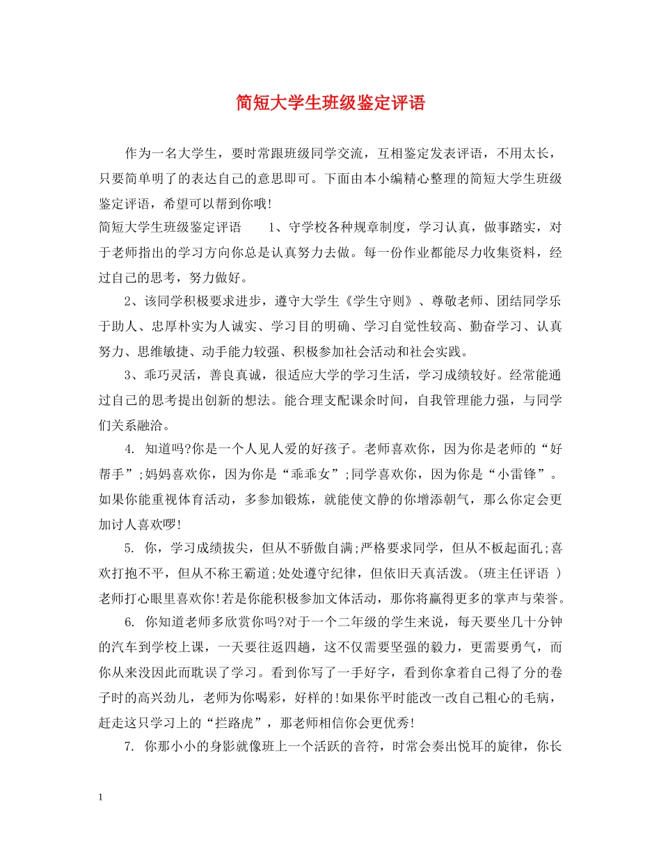简短大学生班级鉴定评语 _第1页