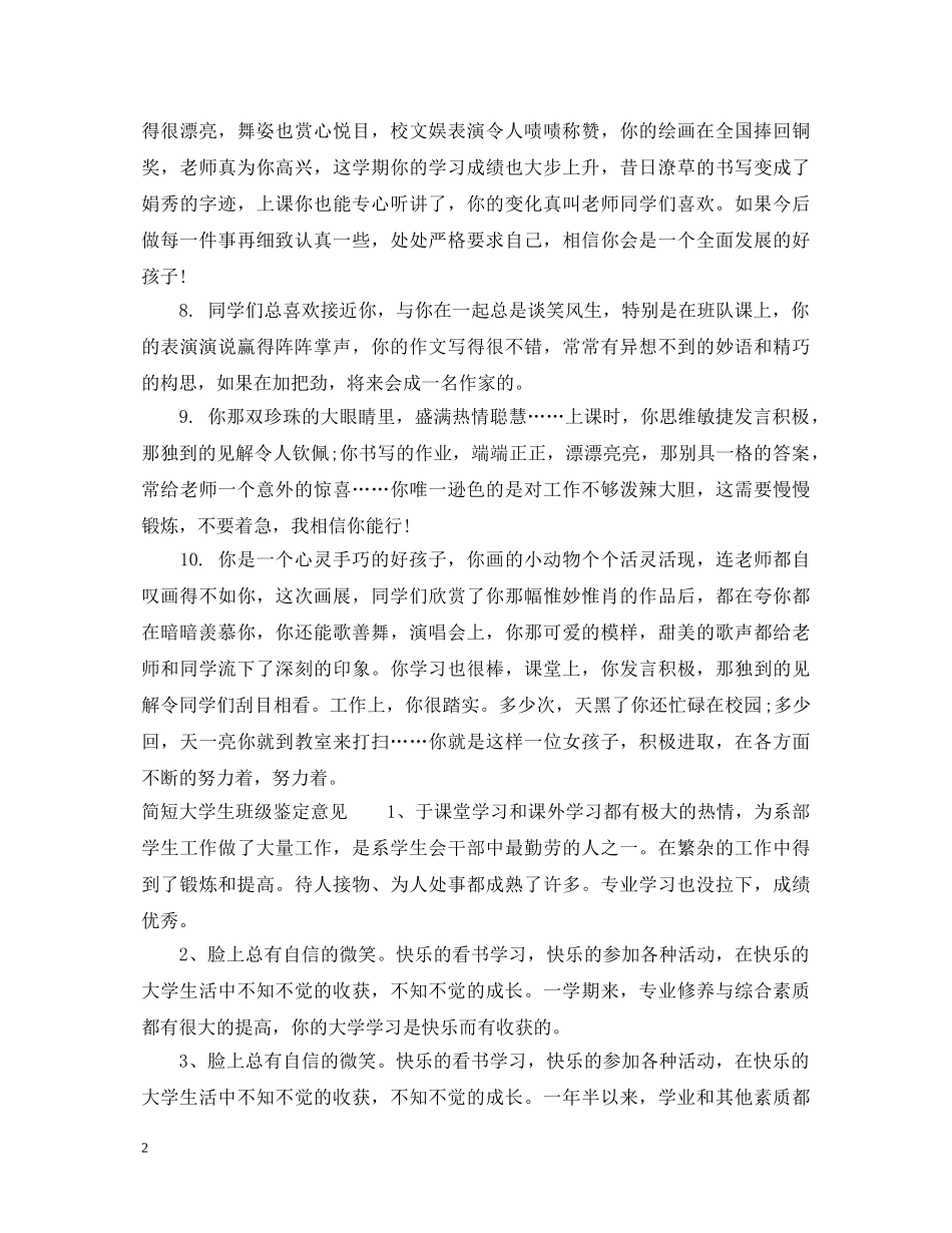 简短大学生班级鉴定评语 _第2页