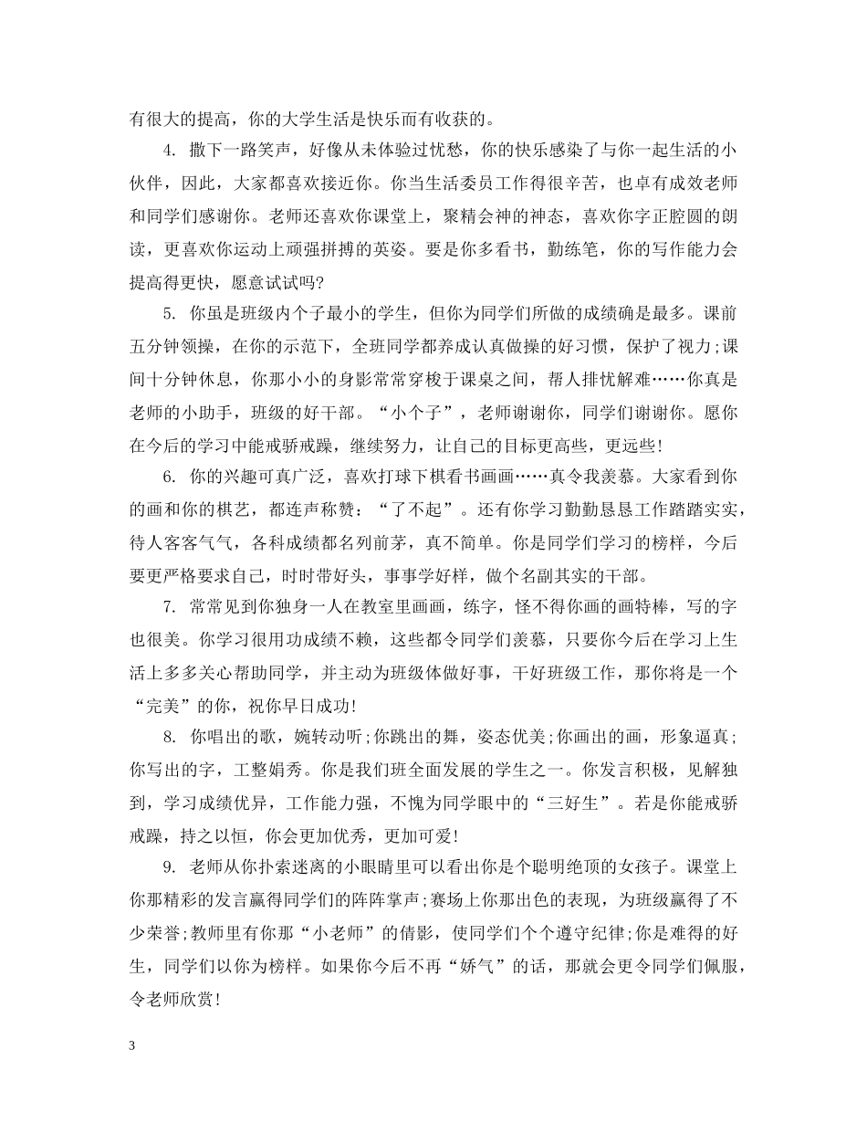 简短大学生班级鉴定评语 _第3页