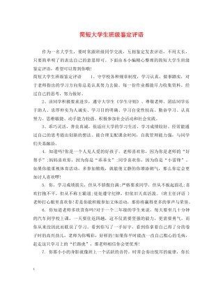 简短大学生班级鉴定评语 