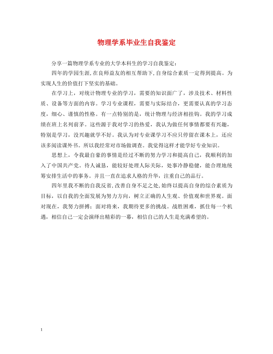 物理学系毕业生自我鉴定 _第1页