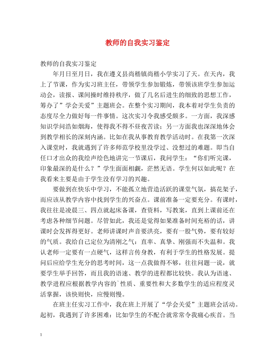 教师的自我实习鉴定 _第1页