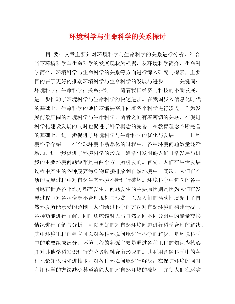 环境科学与生命科学的关系探讨 _第1页