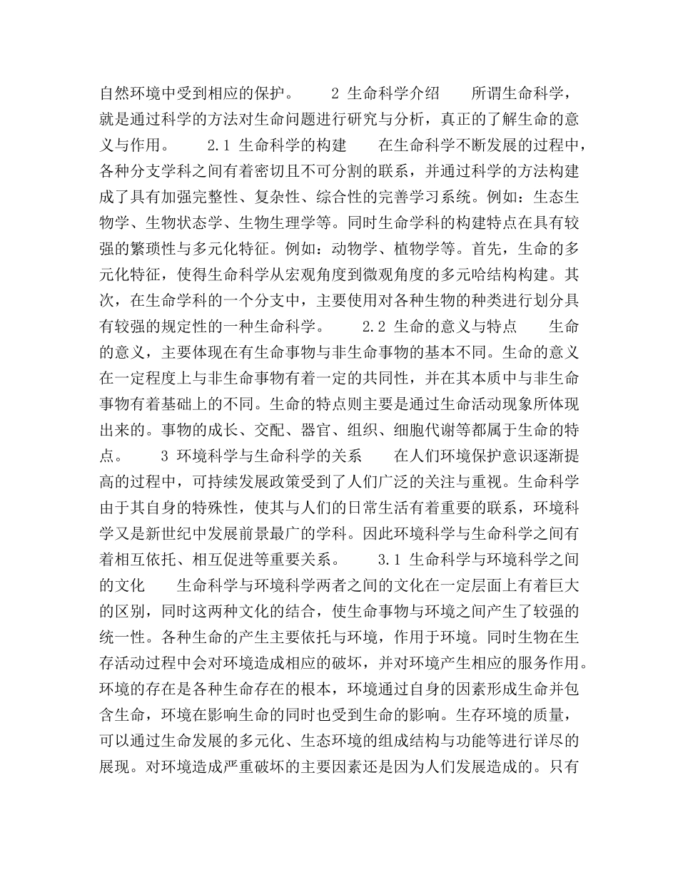 环境科学与生命科学的关系探讨 _第2页