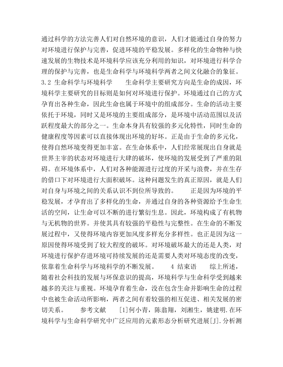 环境科学与生命科学的关系探讨 _第3页