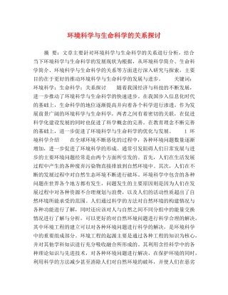 环境科学与生命科学的关系探讨 