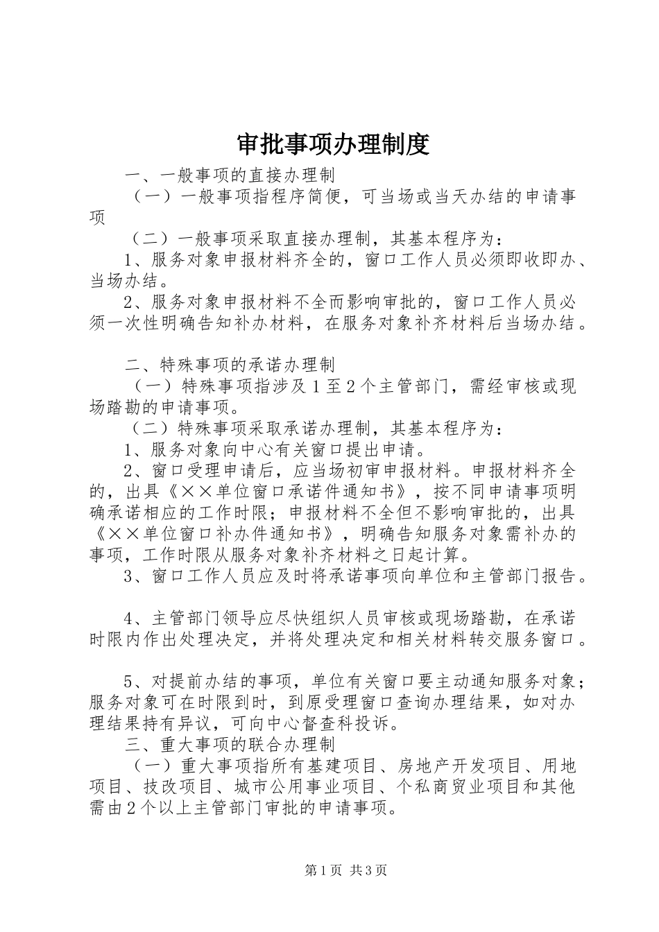 审批事项办理制度_第1页