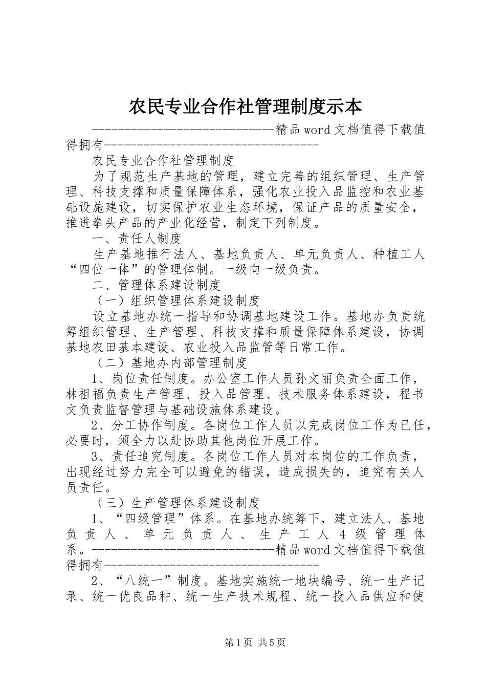 农民专业合作社管理制度示本_第1页