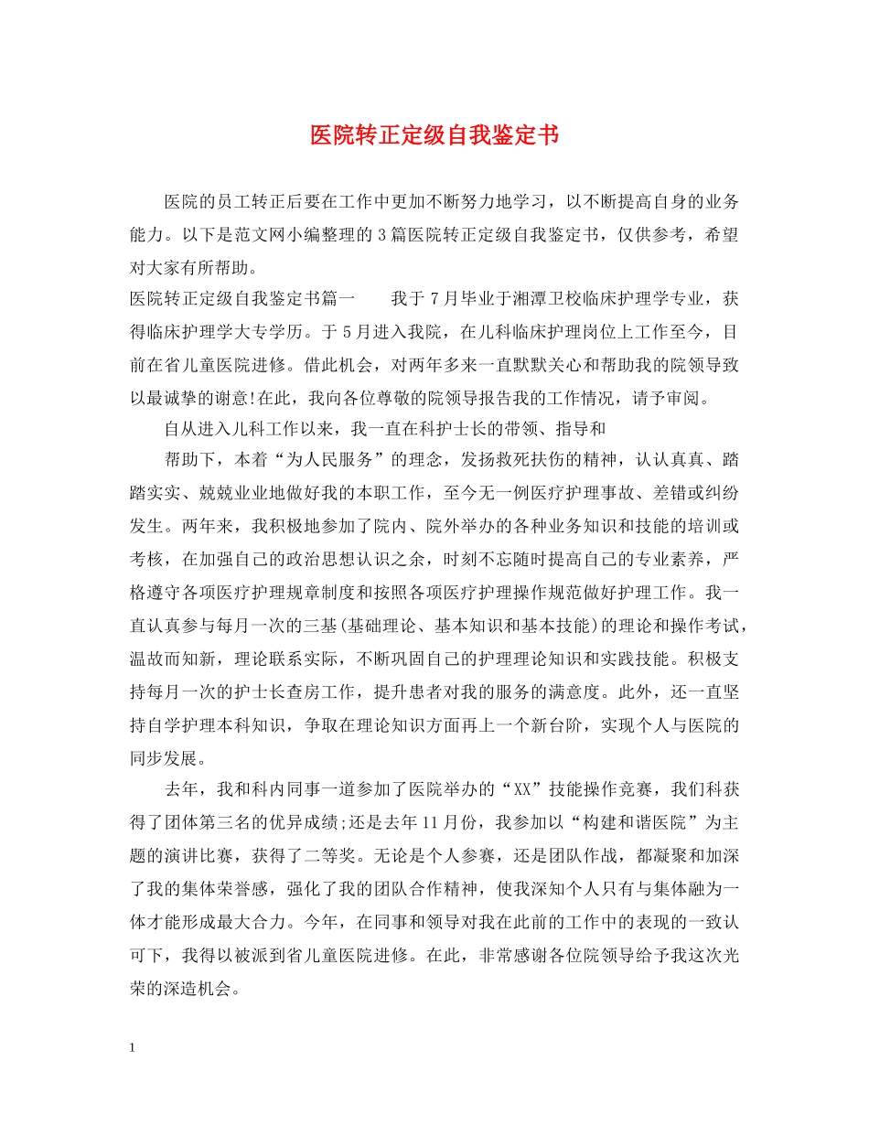 医院转正定级自我鉴定书2 _第1页
