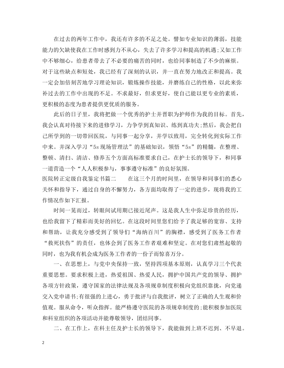 医院转正定级自我鉴定书2 _第2页