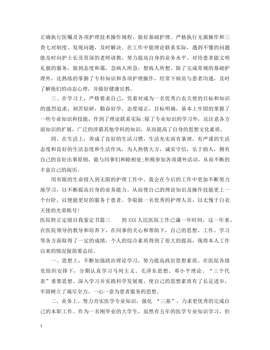 医院转正定级自我鉴定书2 _第3页