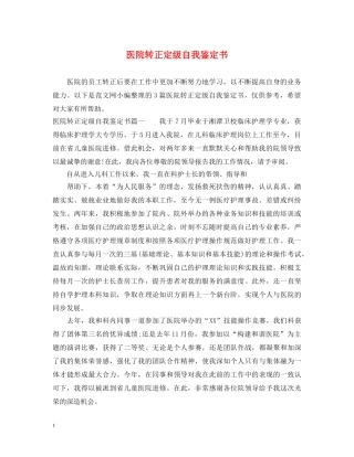医院转正定级自我鉴定书2 
