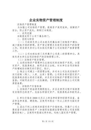 企业实物资产管理制度
