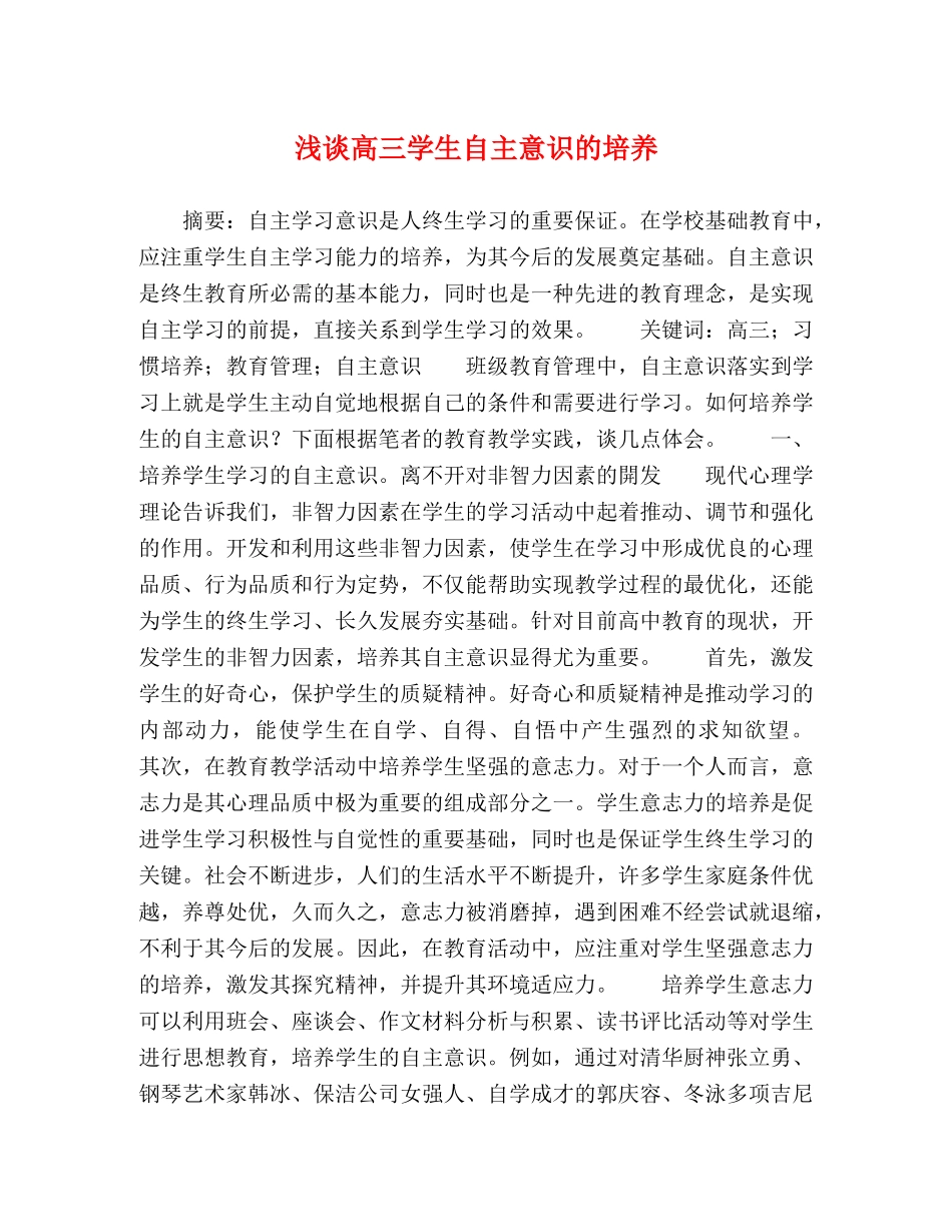 浅谈高三学生自主意识的培养 _第1页
