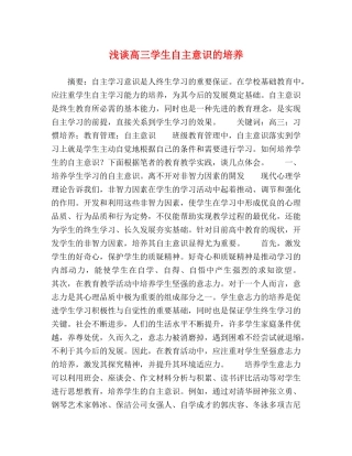 浅谈高三学生自主意识的培养 