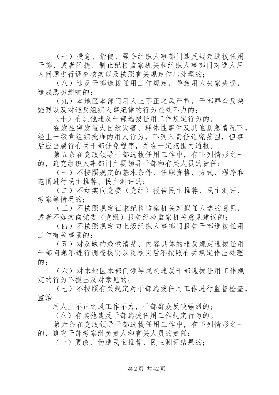党政领导干部选拔任用工作四项监督制度全文_第2页