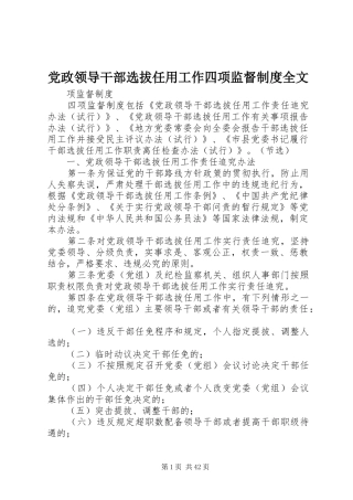党政领导干部选拔任用工作四项监督制度全文