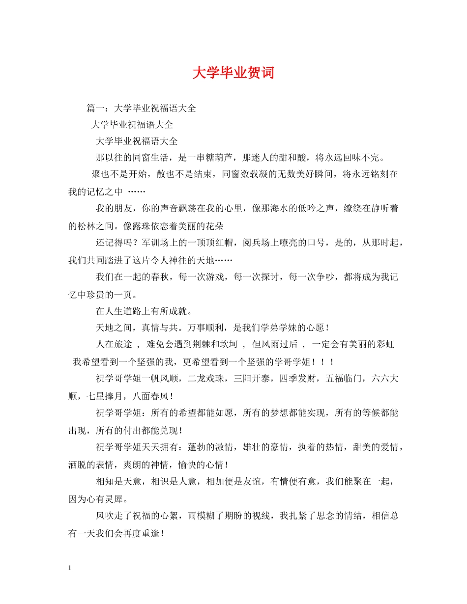 贺词大全-大学毕业贺词 _第1页