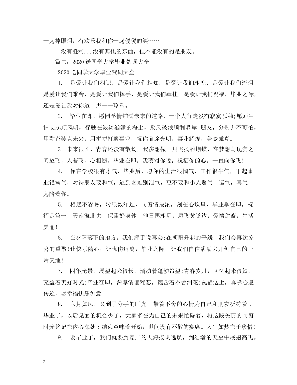 贺词大全-大学毕业贺词 _第3页